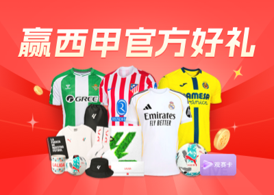 能答对几道？西甲答题活动第12期上线，雷速官方奖品和西甲礼盒等你拿