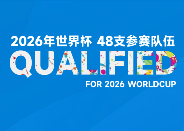 今夜无球队直通！美加墨世杯赛已30支队伍晋级：欧洲区3席